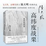 高纬度战栗（2023全新修订无删节版）国家图书奖、飞天奖、金鹰奖得主陆天明现象级代表作品 小说