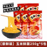 邹有才正宗东北纯玉米面条无糖精鲜拉面半干黄面条低脂肪挂面粗粮主食 【尝鲜装】玉米鲜面250g x5包