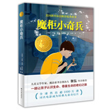 小译林国际大奖童书：魔柜小奇兵