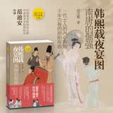 韩熙载夜宴图 南唐的倔强 古代人物故事画代表作词帝李煜也好奇的夜宴实况国宝名画超细读本