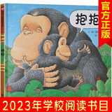 【精装硬皮硬壳】抱抱绘本大开本幼儿绘本0-3-6岁宝宝启蒙故事睡前故事国外获奖读物明天出版社信谊系列 故事书幼儿园大班信谊正版