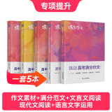 蝶变2025高考 高中语文作文书 作文写作指导和素材 挑战高考语文满分作文 6年高考真题 30位名师深度解析 100余篇优秀范文 高中语文必背古诗文文言文基础知识手册 真题解读 结构分析 语文作文【指