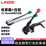 LINGS 铁皮带打包机 手动捆扎机 钢带打包机铁皮打包机 打包专用工具 12-16mm铁皮打包机+手动捆扎机