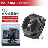 小隼FALCAM小隼F50快装板套件相机摄像机兼容曼富图501规格通用电影机滑轨三脚架方形长形转接快拆板 F50方形快装套件