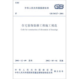 住宅装饰装修工程施工规范GB50327-2001