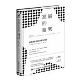 发展的自我：自我成长中的过程与问题（智元微库出品）