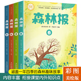 森林报春夏秋冬全套4册正版四年级下册同步课本书目小学生三年级五年级课外阅读书籍绘本非注音经典童话故事书沈石溪狼王梦作家榜 张艺兴618