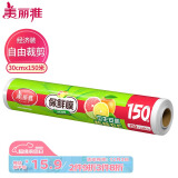 美丽雅 一次性保鲜膜大号经济装30cm*150米 食品级家庭用PE材质安全卫生