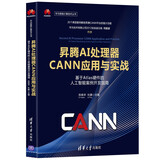 昇腾AI处理器CANN应用与实战——基于Atlas硬件的人工智能案例开发指南（华为智能计算技术丛书） deepseek教程