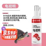 疯狂水草（FKSC）龟视明（非乌龟药用）电解多维乌龟白眼睛睁不开水族护理液护龟宝
