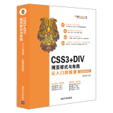 CSS3+DIV网页样式与布局从入门到精通（微课精编版）（清华社“视频大讲堂