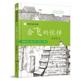 四季读不停·会飞的伙伴  入选小学《语文》教材，连续三年入选亲近母语小学生分级阅读书目