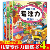 四册宝宝专注力训练游戏玩具书 0-6岁幼儿童学前注意力训练图书籍找茬找东西益智书活跃大脑提高思维 儿童年货节送礼