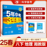 曲一线 初中地理 八年级下册 湘教版 2025春初中同步5年中考3年模拟五三
