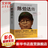 陈伯达传