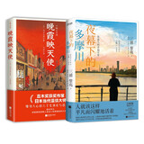 人间温情2册套装：晚霞映天使+夜幕下的多摩川