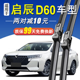 适用于启辰D60前窗雨刮器原装胶条无骨雨刷雨刮片一对装 2021年款启辰D60 PLUS