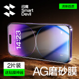 闪魔 适用苹果14pro/14钢化膜 iphone14promax手机膜plus高清抗指纹13保护膜 【磨砂膜】2片+神器 iPhone14/13