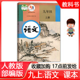 2025年预习版秋 人教部编版初中初三9九年级上册语文书课本教材义务教育教科书人教版部编版语文课本人民教育出版社