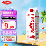 三元 鲜活高品质牛乳950ml/盒 低温奶 生鲜