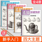 素描基础教程（4本装）送铅笔《素描基础教程》 石膏几何体静物书零基础入门自学铅笔五官头像教程