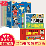 【当当】给孩子看的60个中国历史典故 漫画版逆向思维 漫画少年学纵横思维 狼道思维 小学生逆向思维力 实用创新型逆向思维 帮助孩子突破思维方式变通方法 10册：逆向思维+少年趣读智囊