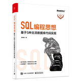 SQL编程思想：基于 5 种主流数据库代码实现(博文视点出品)