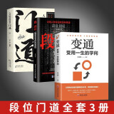 【3册】 变通+门道+段位 正版门道书 段位书 赢家是怎样炼成的 如何成为领军人物 将才书籍