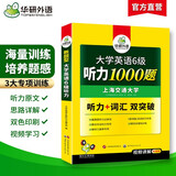 备考2025年12月英语六级听力1000题 上海交大CET6级 华研外语六级真题阅读写作翻译语法口语作文词汇预测试卷系列