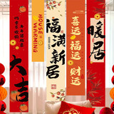 极度空间 乔迁条幅挂布乔迁之喜装饰搬家礼物新房入住福满新居5条