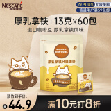 雀巢（Nestle）哈罗哟咖厚乳拿铁风味速溶咖啡粉奶咖伴侣工作族超值装13g*60条