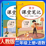 [课本原文批注] 套装2册 课堂笔记二年级语文+数学上册人教版 黄冈随堂笔记 教材笔记 小学教材同步讲解教材全解教材解读实验班提优训练必刷题拔尖特训课时作业本必刷题天天练 课堂笔记