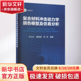复合材料冲击动力学损伤模型及仿真分析