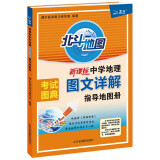 北斗地图 2023版中学地理图文详解指导地图册地理 高中通用