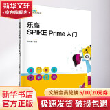 乐高SPIKE Prime入门/乐高机器人培训丛书 图书