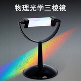 舜江 三棱镜初中物理光学实验器材科学实验演示教具 带支架三棱镜8cm