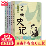 当当正版童书 少年读史记 张嘉骅少年读经典系列儿童文学三星堆7-10-14岁资治通鉴中国通史二十四史徐霞客山海经苏东坡世说新语论语三国水经注西游记孙子兵法水浒考古鲍鹏山刘兴诗全彩注音版 少年读史记 专