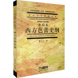 西方芭蕾史纲 著者：朱立人 上海音乐出版社