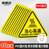 爱墨绘当心高温pvc标识贴纸工厂商场安全温馨提示加厚耐用10张装12*12cm