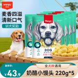Wanpy顽皮狗零食奶酪小馒头220g奶豆奶味狗狗饼干幼犬训练奖励狗狗零食 奶酪小馒头220g*5袋