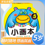我爱的小画本5岁 幼儿美术教育机构推荐用书 少儿美术儿童美术涂色绘画想象力专注力训练幼儿少儿美术大全 河马文化