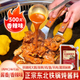 鲜窝窝东北铁锅炖酱料500g 香辣味 炖大鹅鱼地锅鸡羊肉排骨炖肉灶台