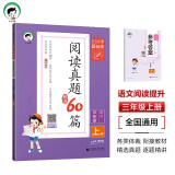 53小学基础练 阅读真题精选60篇 语文 三年级上册 2025版 适用2024秋季 开学季