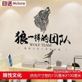 目送（musong）文化墙贴激励教室办公室标语贴画鼓励公司团队企业装饰励志贴纸 狼性文化8605 大