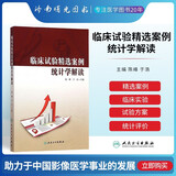 临床试验精选案例统计学解读 陈峰等编 临床试验统计学实用医学书籍个统计分析方法、统计图表