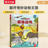 揭秘动物（2-4岁揭秘低幼版翻翻书）儿童低幼认知科普百科绘本幼儿启蒙立体书乐乐趣童书