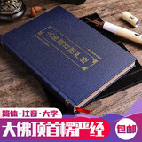 楞严经注音版 16K大本 精装硬面大佛顶首楞严经 简体完整版