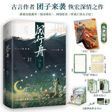 【限量亲签】凤行舟全二册 团子来袭著网络原名：穿成亡国太子妃畅销古代权谋言情小说书籍将门嫡女成何体统赠海报折立卡