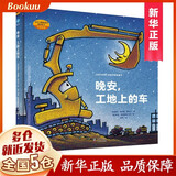 【内容升级版】晚安，工地上的车【定价59】 玩具与睡前故事绝妙组合 0-6岁图画故事书少幼儿童宝宝