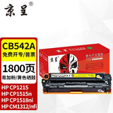 京呈适用惠普cb540a硒鼓HP125a墨盒CP1215碳粉1525墨粉CM1312打印机彩色硒鼓 【1800页】CB542A易加粉 黄色硒鼓